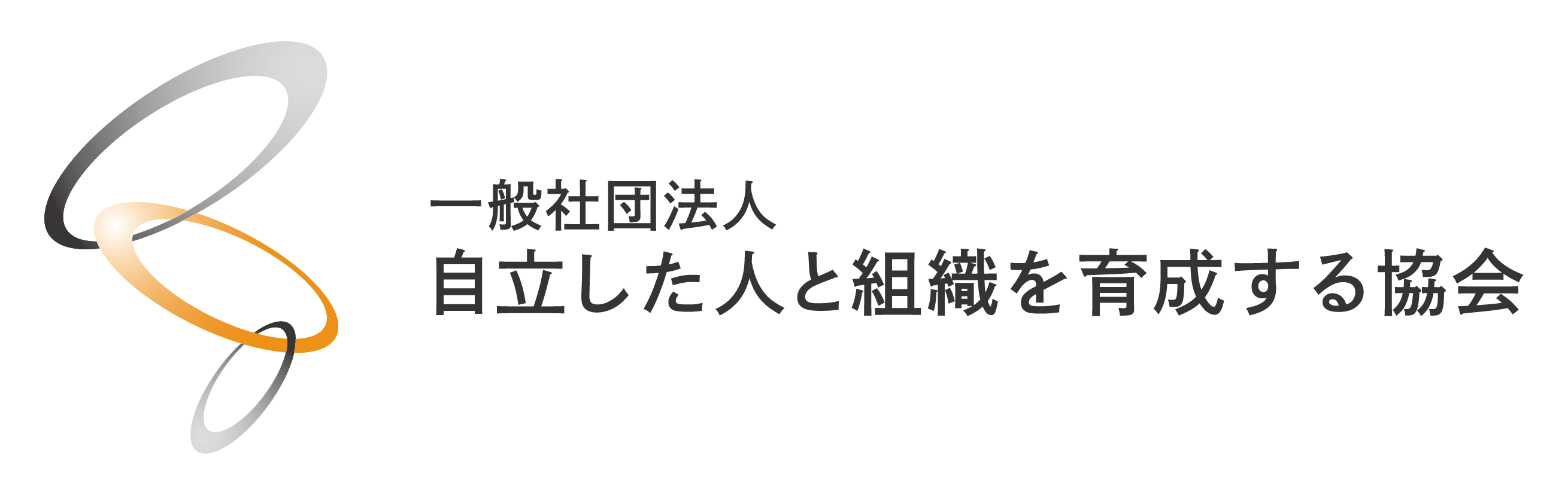 一般社団法人 自立した人と組織を育成する協会